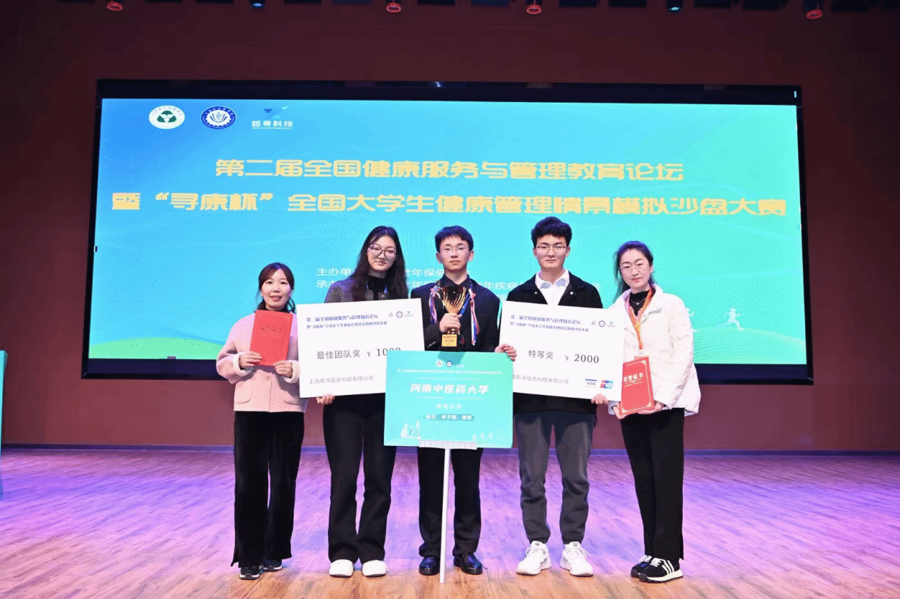 健康服务与管理专业学生在“寻康杯”全国大学生健康管理情景模拟沙盘大赛中喜获佳绩